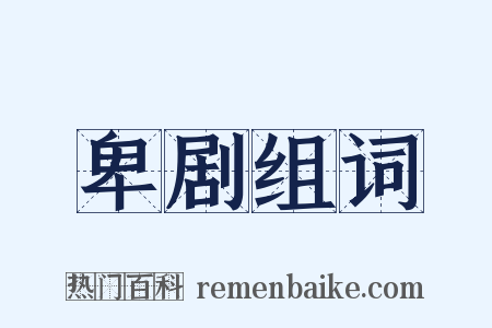 卑剧组词是什么意思的图片